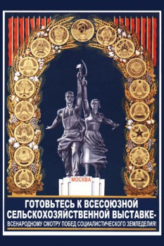 1647. Советский плакат: Готовьтесь к всесоюзной сельскохозяйственной выставке