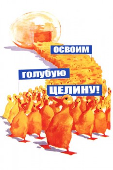 012. Советский плакат: Освоим голубую целину!
