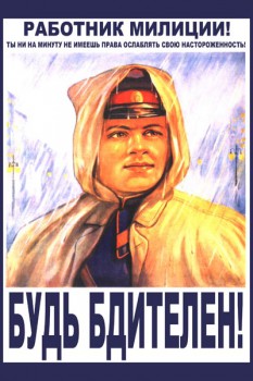 023. Советский плакат: Работник милиции! Будь бдителен!