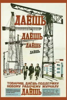 047. Советский плакат: Даешь. Даешь. Даешь.