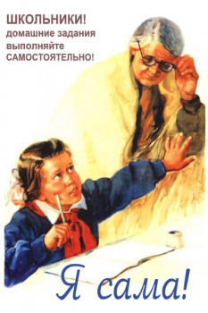 086. Советский плакат: Я сама!