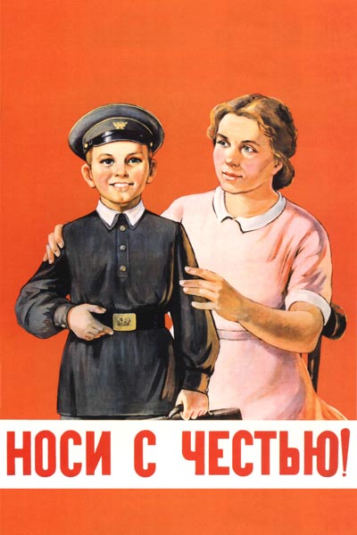 090. Советский плакат: Носи с честью!