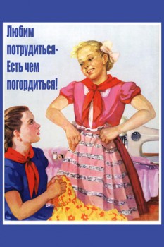 092. Советский плакат: Любим потрудиться - есть чем погордиться!