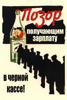106. Советский плакат: Позор получающим зарплату в черной кассе!
