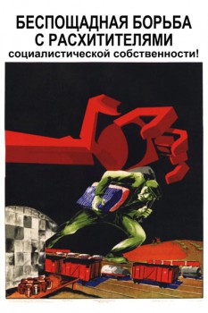 107. Советский плакат: Беспощадная борьба с расхитителями социалистической собственности!