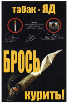 110. Советский плакат: Табак - Яд. Брось курить!