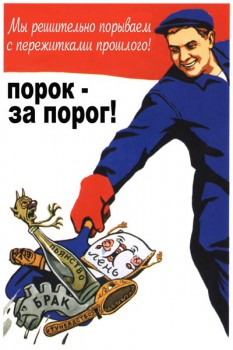 111. Советский плакат: Порок - за порог!