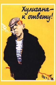 113. Советский плакат: Хулигана - к ответу!