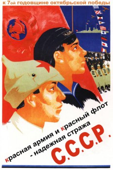 131. Советский плакат: Красная армия и красный флот - надежная стража СССР
