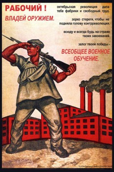 149. Советский плакат: Рабочий! Владей оружием.