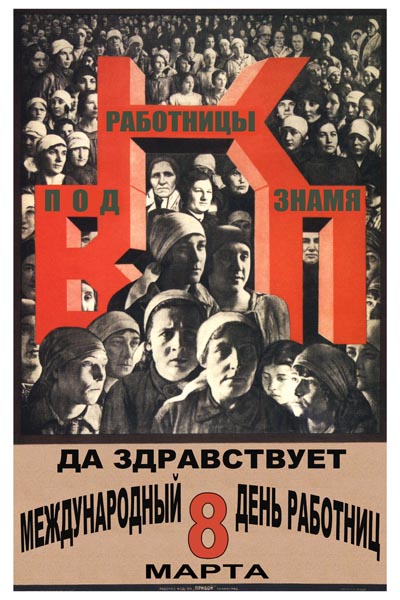 167. Советский плакат: Работницы! Под знамя ВКП.