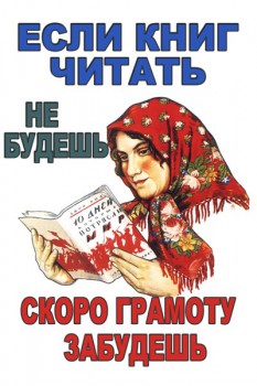 171. Советский плакат: Если книг читать не будешь, скоро грамоту забудешь