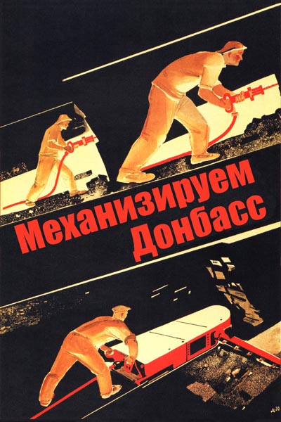 178. Советский плакат: Механизируем Донбасс