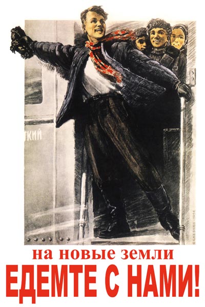 210. Советский плакат: На новые земли едемте с нами!