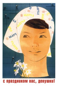 215. Советский плакат: С праздником вас, девушки!