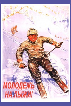 236. Советский плакат: Молодежь. На лыжи!