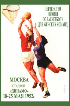 238. Советский плакат: Первенство Европы по баскетболу...