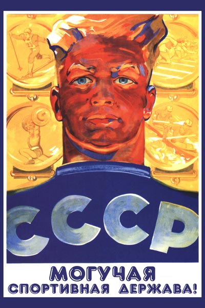 244. Советский плакат: СССР - могучая спортивная держава!