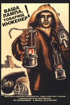 249. Советский плакат: Ваша лампа, товарищ, инженер!