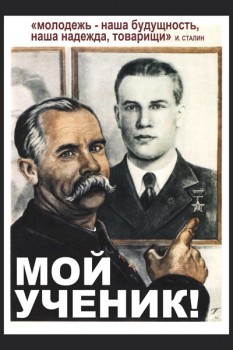 257. Советский плакат: Мой ученик!