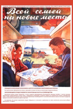 261. Советский плакат: Всей семьей на новые места
