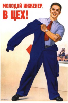 268. Советский плакат: Молодой инженер, в цех!