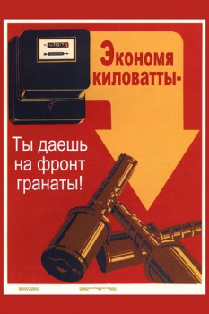 275. Советский плакат: Экономя киловатты - ты даешь на фронт гранаты!