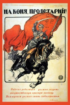 1718. Советский плакат: На коня, пролетарий!