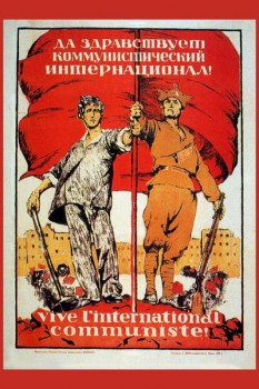 1719. Советский плакат: Да здравствует коммунистический интернационал!