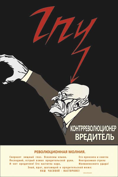 310. Советский плакат: Революционная молния.