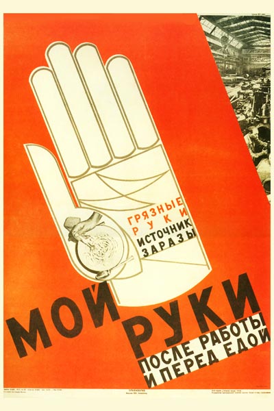 319. Советский плакат: Мой руки после работы и перед едой