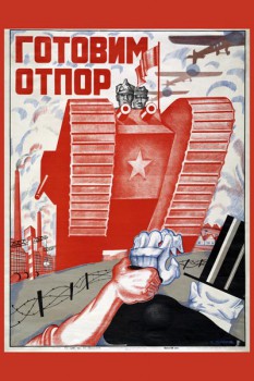 339. Советский плакат: Готовим отпор