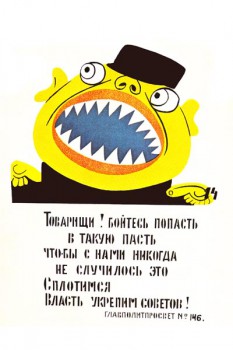 363. Советский плакат: Товарищи! Бойтесь попасть в такую пасть...