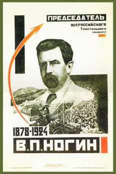 365. Советский плакат: В. П. Ногин