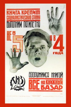 387. Советский плакат: Книга крепит социалистическую стройку