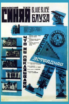 547. Советский плакат: Московский театр Синяя блуза