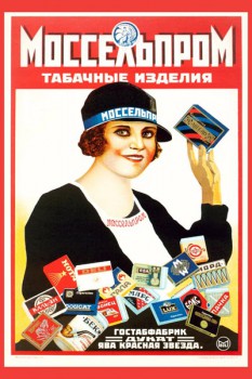 416. Советский плакат: Моссельпром. Табачные изделия.
