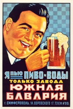 423. Советский плакат: Я пью пиво и воды только завода Южная Бавария