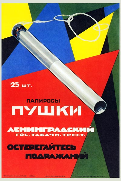 427. Советский плакат: Папиросы Пушки