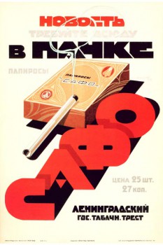429. Советский плакат: Новость в пачке Сафо