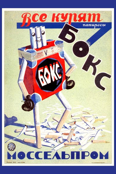 430. Советский плакат: Все курят папиросы Бокс