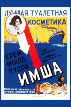 432. Советский плакат: Лучшая туалетная косметика Имша