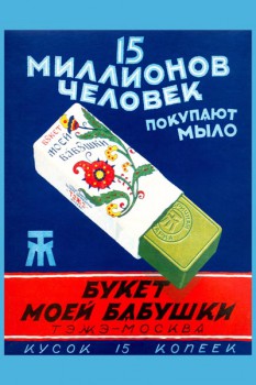 433. Советский плакат: 15 миллионов человек покупают мыло Букет моей бабушки