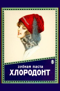 436. Советский плакат: Зубная паста Хлородонт