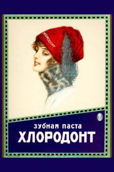 436. Советский плакат: Зубная паста Хлородонт