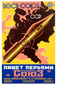 438. Советский плакат: Весь Союз ССР пишет перьями Союз
