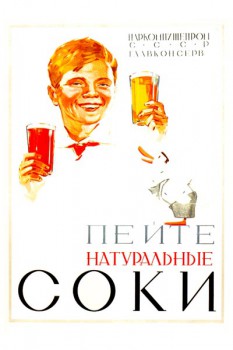 446. Советский плакат: Пейте натуральные соки