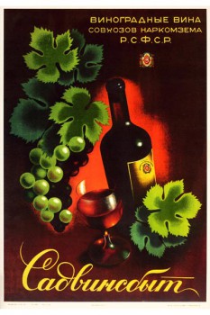 452. Советский плакат: Виноградные вина совхозов Наркомзема Р.С.Ф.С.Р.