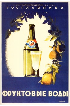456. Советский плакат: Фруктовые воды