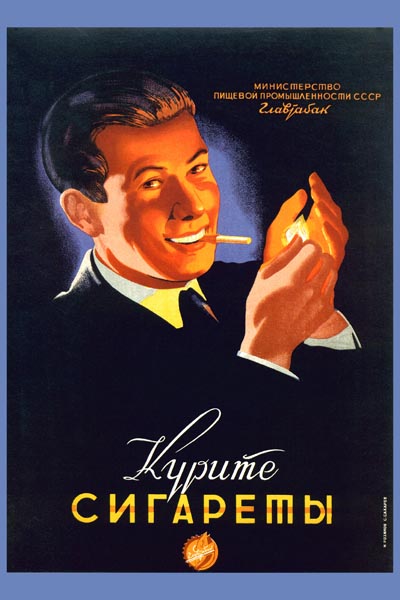 461. Советский плакат: Курите сигареты